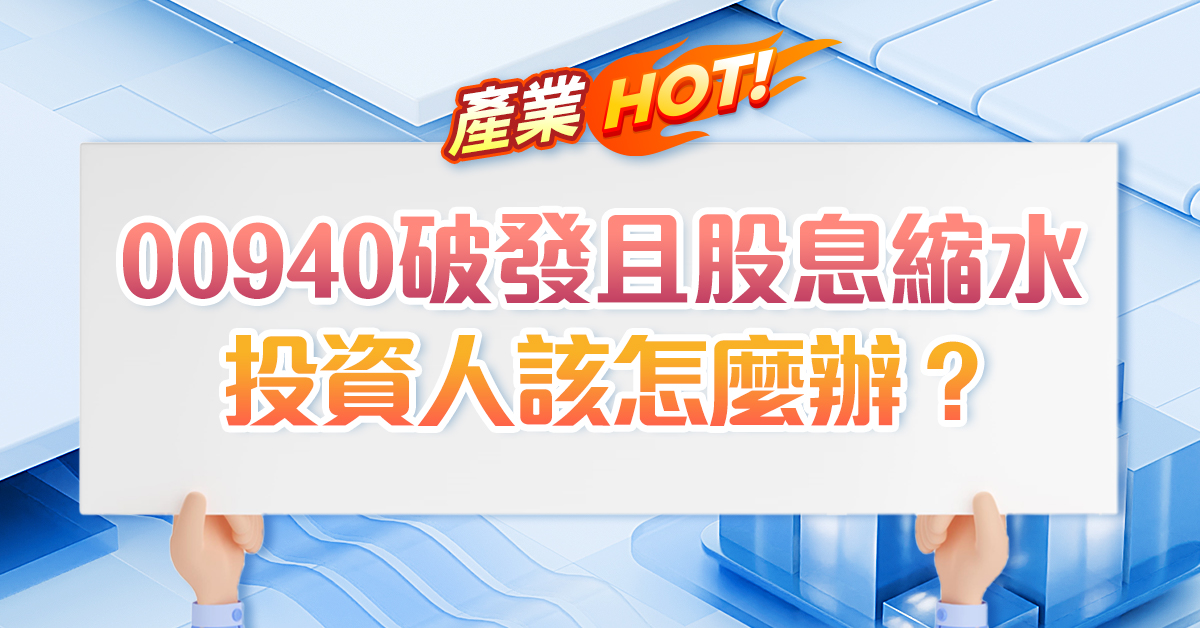 00940破發且股息縮水  投資人該怎麼辦？ (圖)